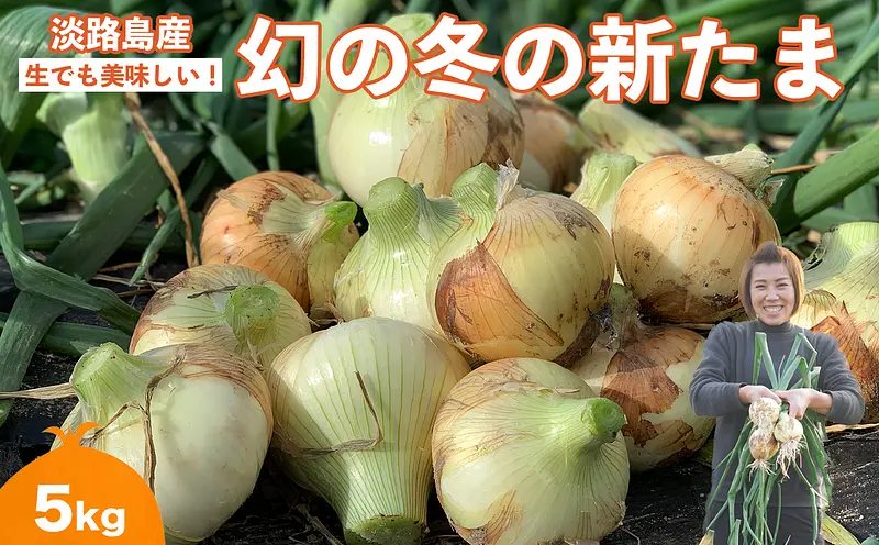 淡路島⭕幻の冬の新たま⭕子どもたちがパクパク食べちゃう