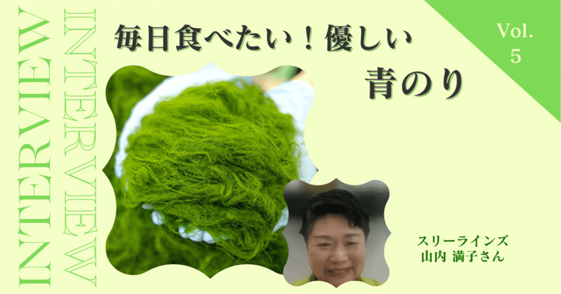 【生産者インタビュー🎤】甲殻類アレルギーフリーの優しい青のり🌱愛媛県 スリーラインズ 山内満子さん