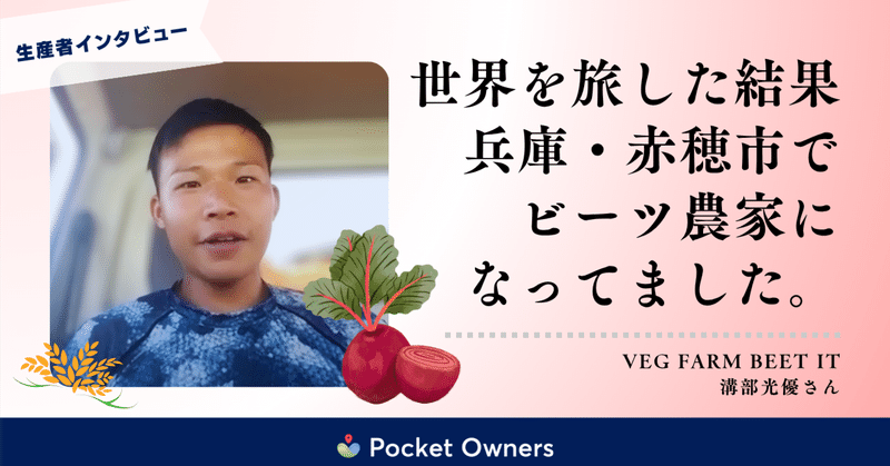 元バックパッカー農家が語る！ワクワクを耕す兵庫の農業暮らし🫜｜Veg Farm BEET IT溝部光優さん