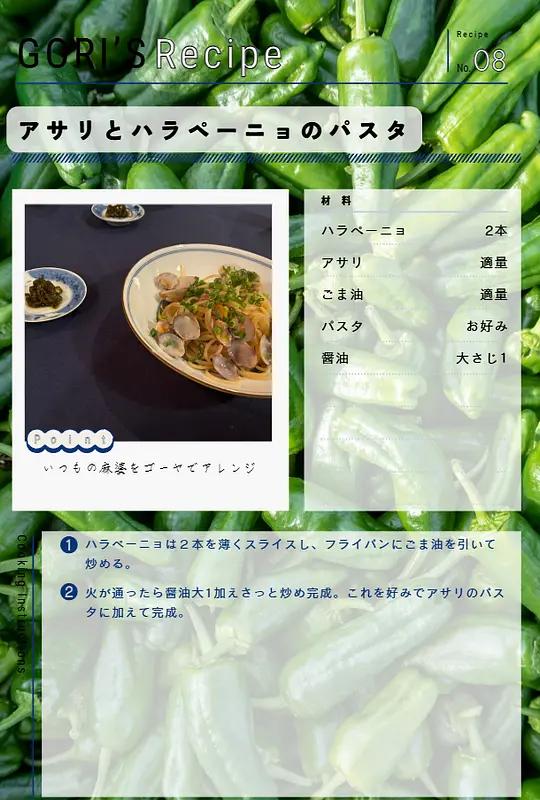 【特別レシピの紹介】ハラペーニョとあさりのパスタ