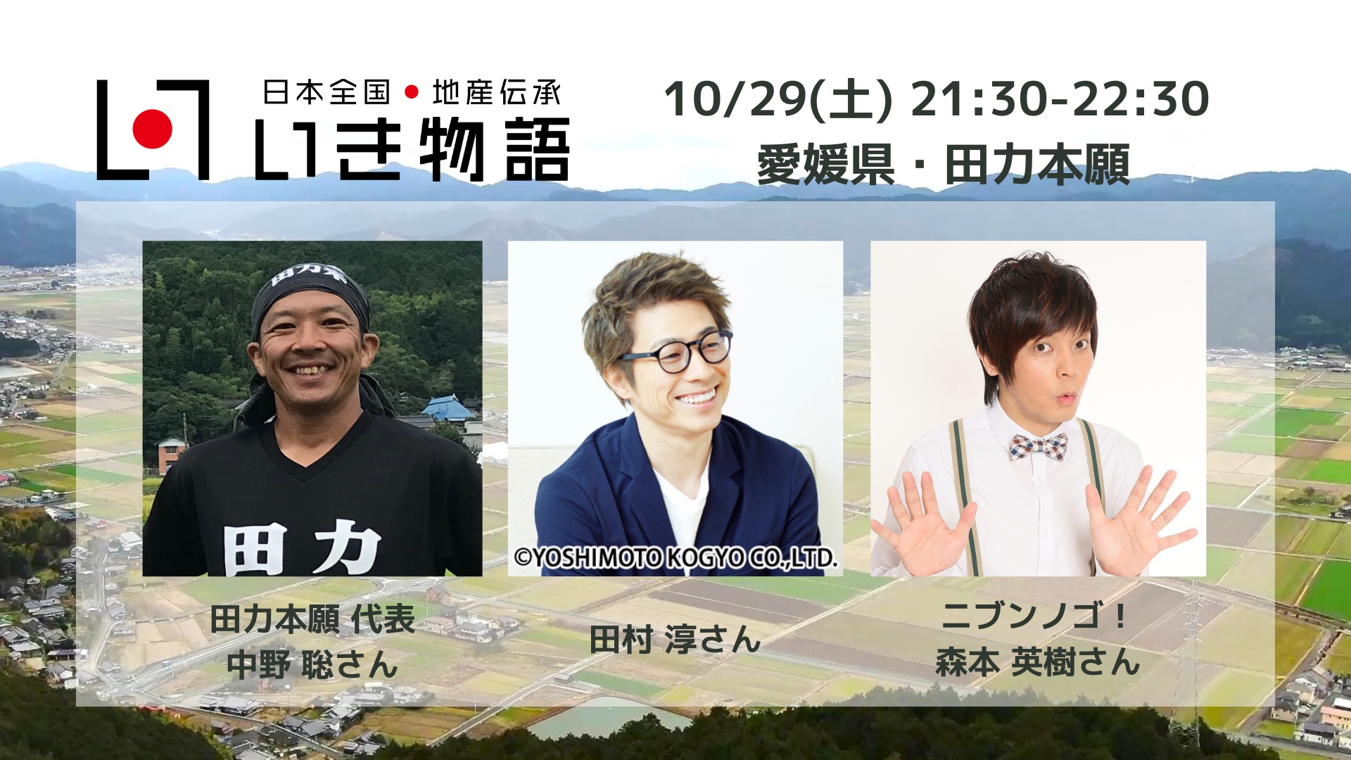【本日21:30から!】田村淳さんと田力本願の魅力を深掘るオンライン配信があります | Pocket Owners (ポケット・オーナーズ)
