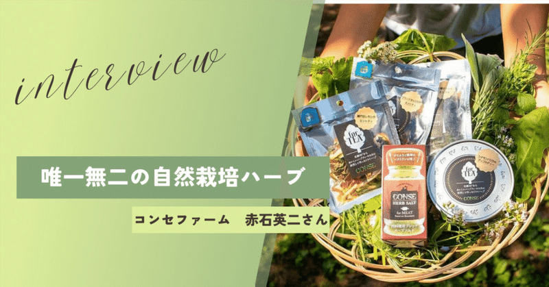 【生産者インタビュー】唯一無二のハーブを作る！自然栽培のコンセファーム