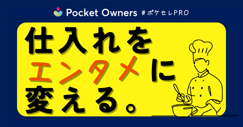 飲食店の新常識｜仕入れをエンタメに変える「お野菜ガチャ」とは【Pocket Owners Pro】