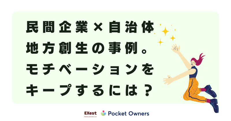 民間企業×自治体で地方創生。「思ってたのと違う」にしない方法｜富山県南砺市×EXest