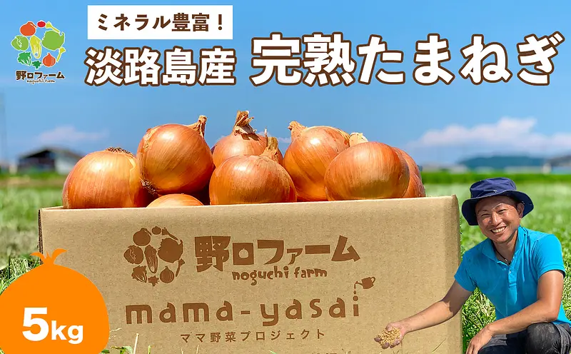 mama-yasai 完熟たまねぎ５kg