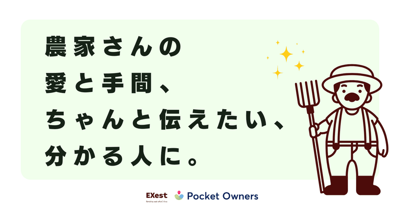 農業は愛。｜農家さんの新たな販路を作るオンラインサービス、ポケセレ