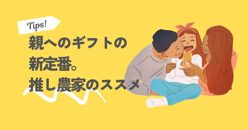 初任給の使い道3選！両親・祖父母へ「推し農家」をプレゼント✨