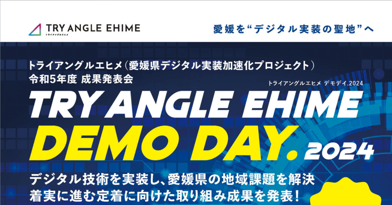 愛媛県デジタル実装加速化プロジェクト2023年度成果報告会「DEMO DAY」開催！【現地レポート】