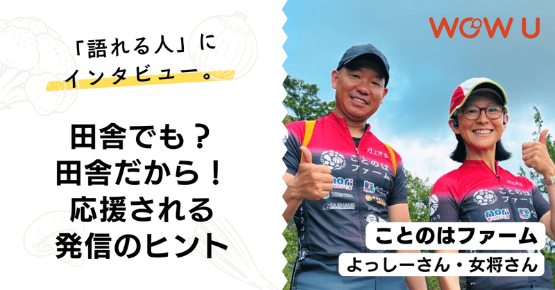 都会→田舎に移住して農家になったら語りたいことが増えまくった｜ことのはファーム【特別インタビュー】