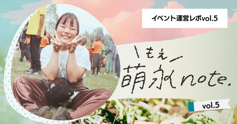 イベント運営レポ5🗒️イベント終了!美味しさ溢れる幸せ空間レポ🤤｜もえnote_vol4