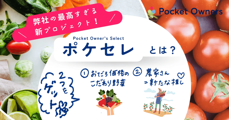 Pocket Owners新サービス・ポケセレ✨｜日本最高峰の絶品野菜を買い、知り、育てるシークレットコミュニティ