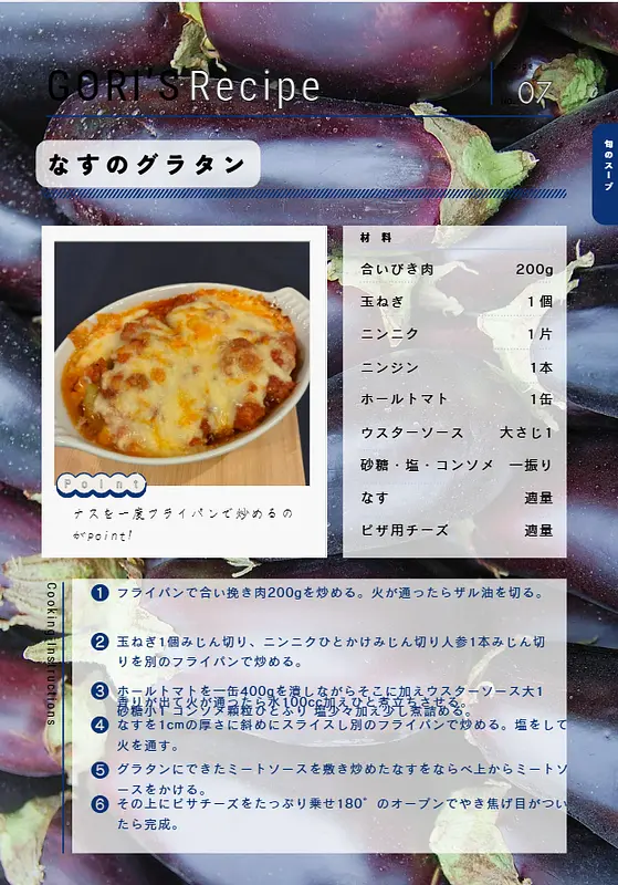【特別レシピの紹介】ナスのグラタン