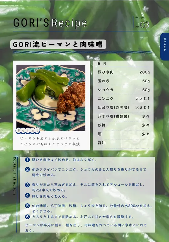 【特別レシピの紹介】GORI流ピーマンと肉味噌