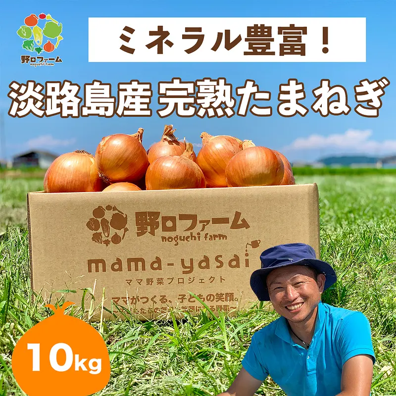 mama-yasai 完熟たまねぎ 10kg 【飲食店様専用】