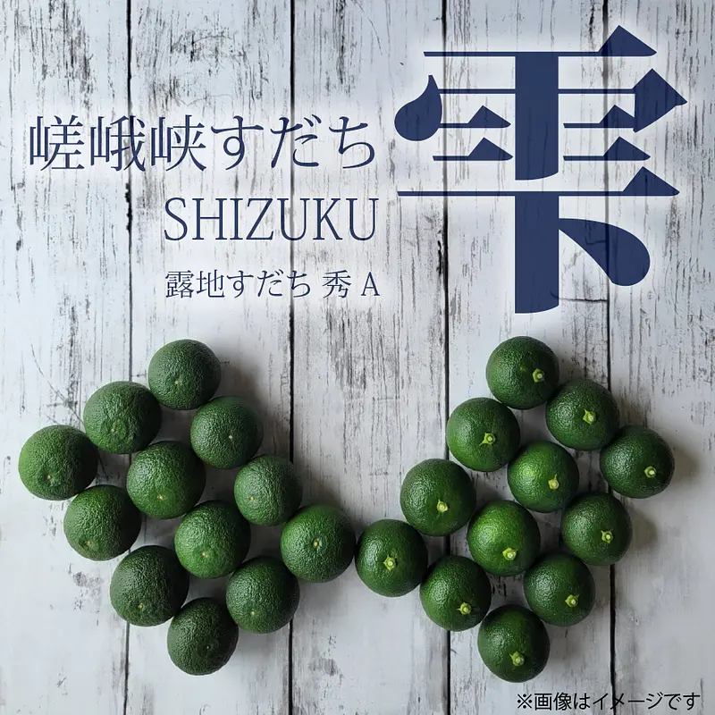 嵯峨峡すだち　雫　1kg