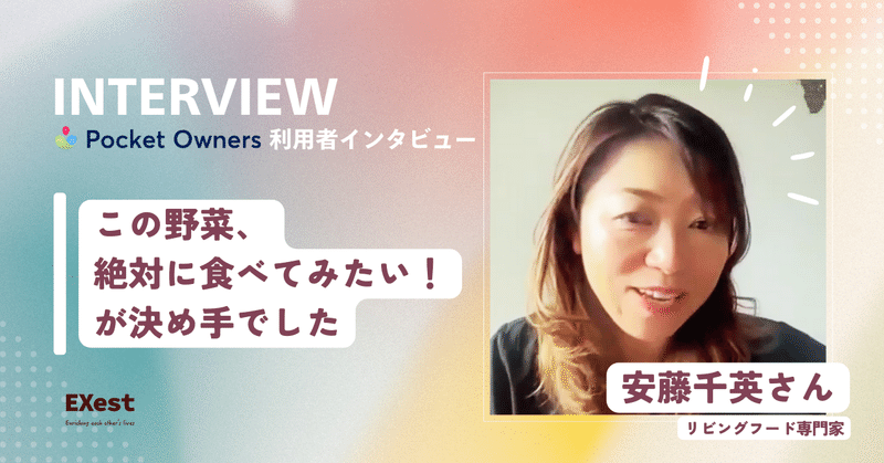 食べるだけで、つながれる。料理研究家・安藤千英さんが語るPocketOwners【利用者インタビュー】