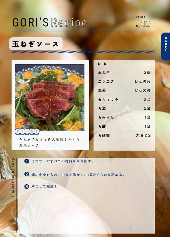 【特別レシピの紹介】玉ねぎソース