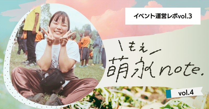 イベント運営レポ3🗒️農家さん取材！野菜が美味しくなる◯◯とは｜もえnote_vol4