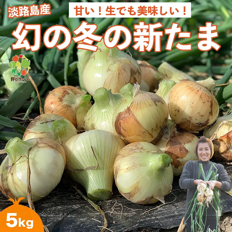 淡路島⭕幻の冬の新たま⭕子どもたちがパクパク食べちゃう