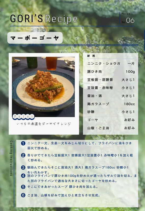 【特別レシピの紹介】マーボーゴーヤ