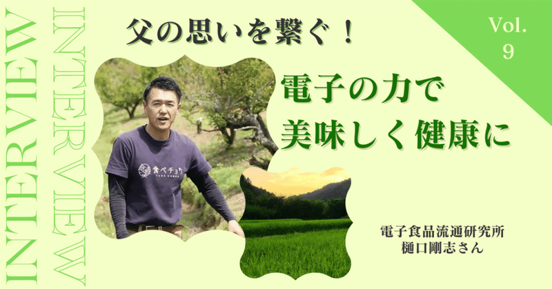 【生産者インタビュー🎤】🍊父の思いを繋ぐ！電子の力で美味しく健康に🥝電子食品流通研究所 樋口剛志さん🍊