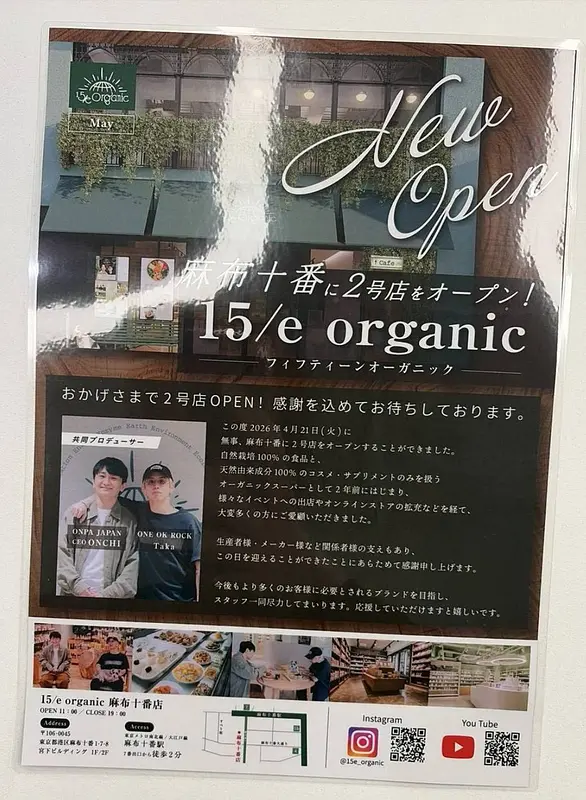 15/e organic 2号店オープンです！