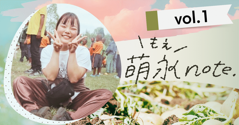 おかえりを届ける、農ある暮らし｜ポケセレでインターン始めます【もえnote：vol.1】