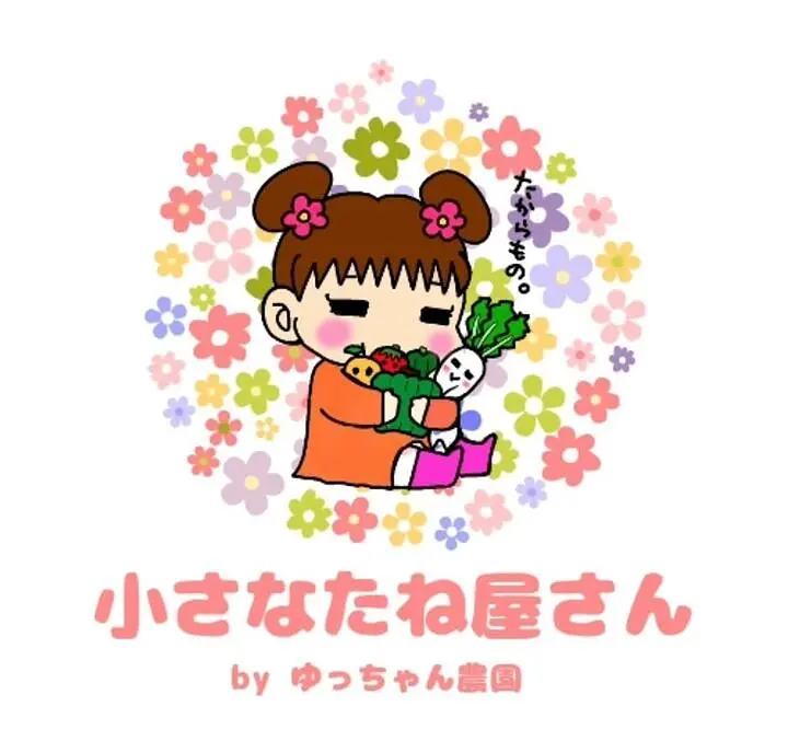 固定種・在来種を未来へ届ける